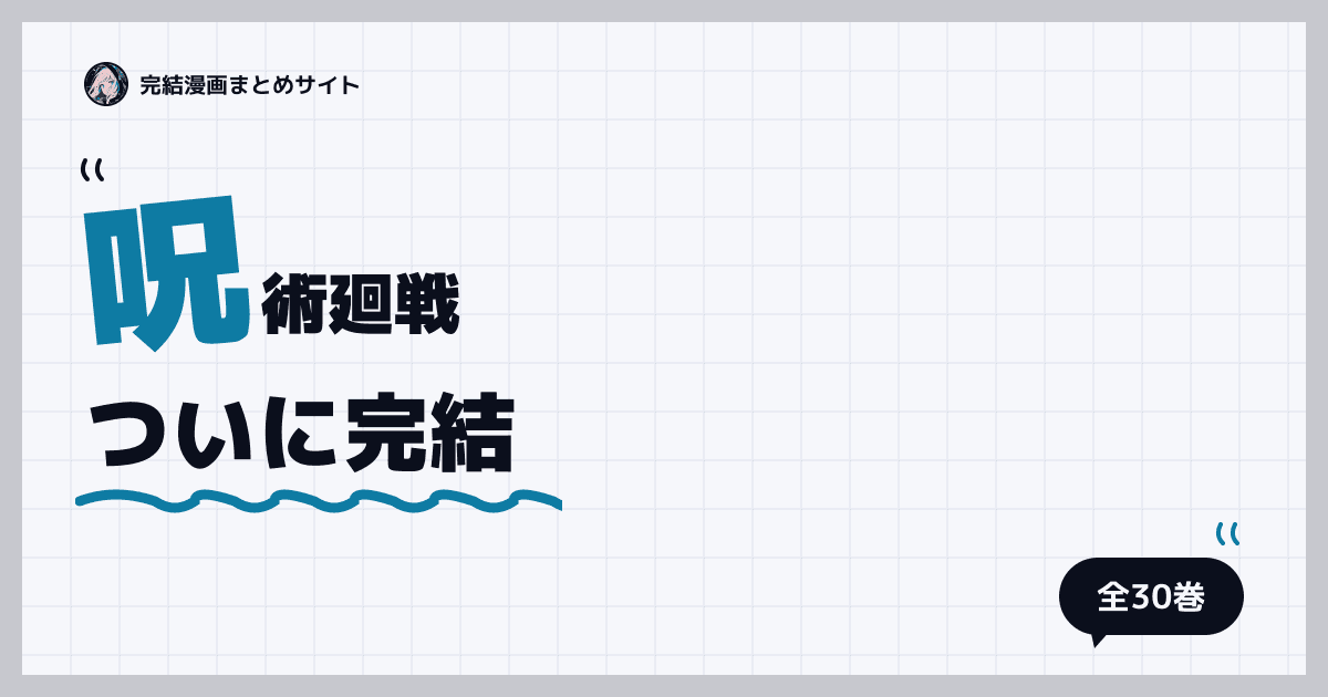 呪術廻戦