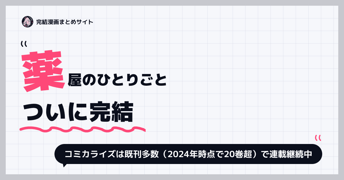 薬屋のひとりごと