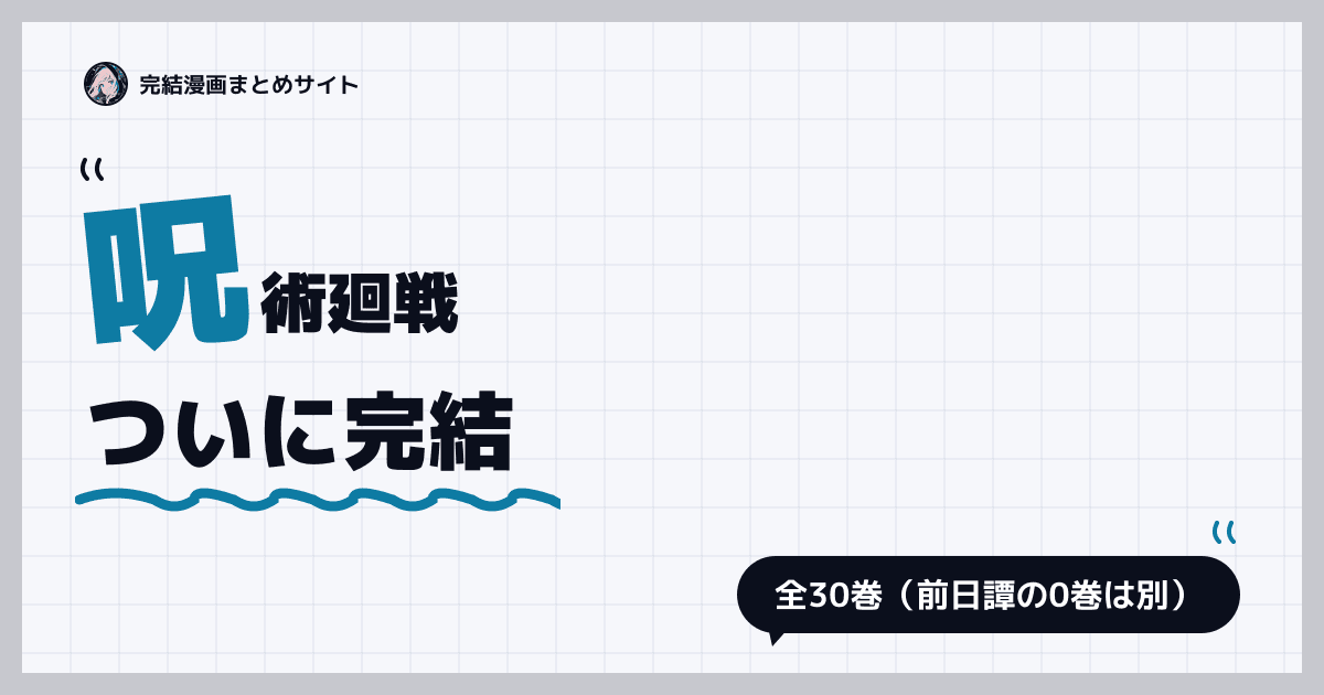 呪術廻戦