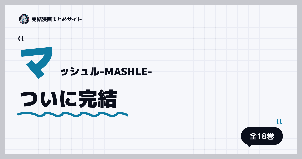 マッシュル-MASHLE-