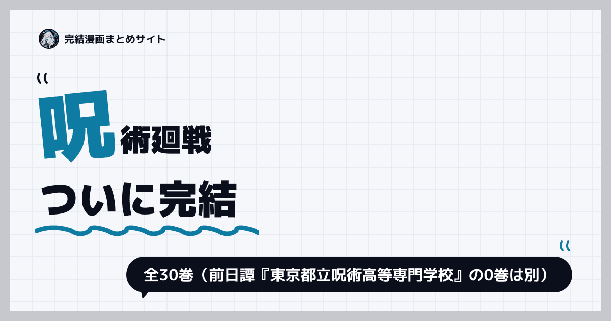 呪術廻戦