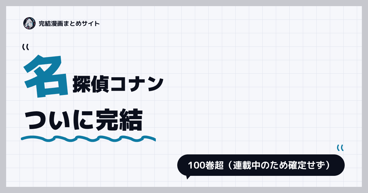 名探偵コナン