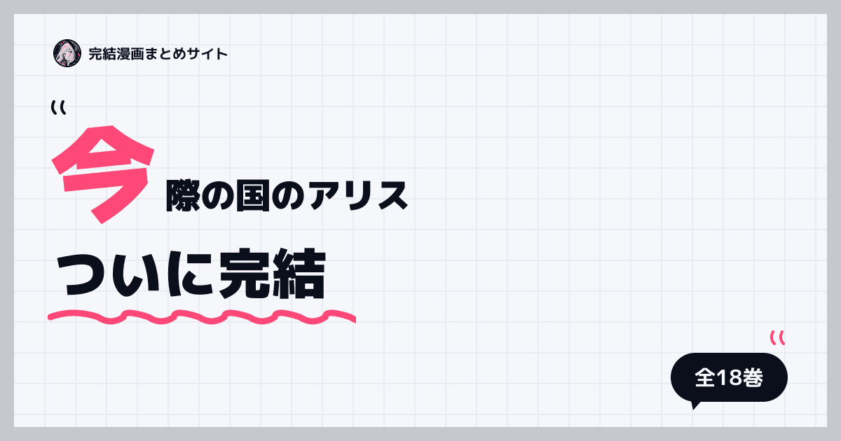 今際の国のアリス