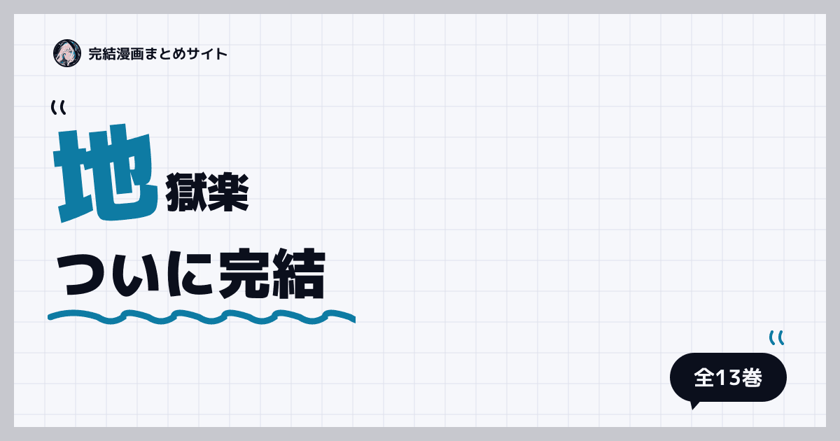 地獄楽