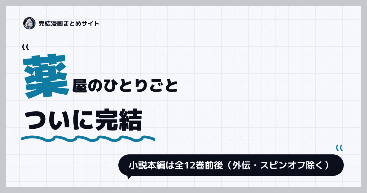 薬屋のひとりごと
