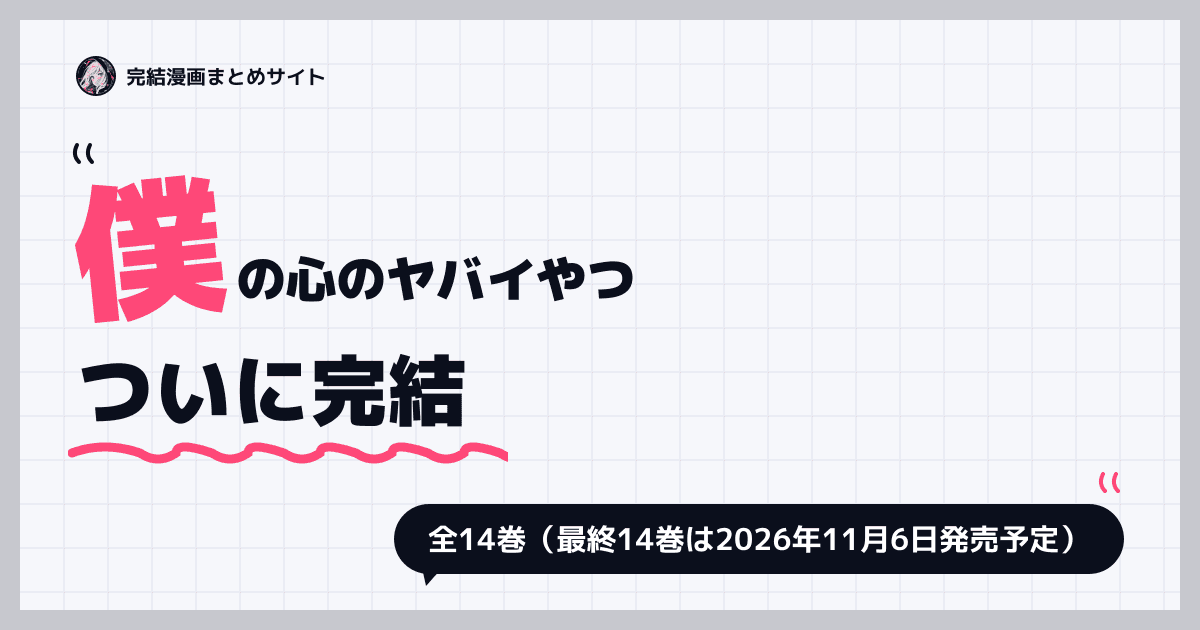僕の心のヤバイやつ