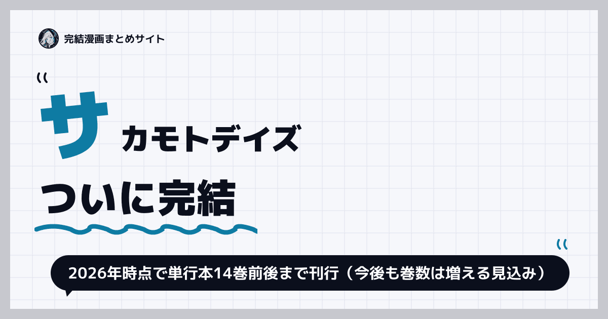 サカモトデイズ