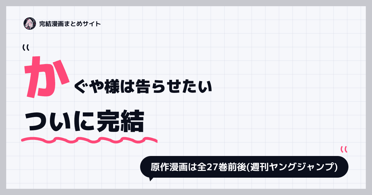 かぐや様は告らせたい