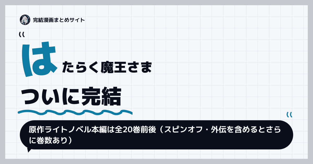 はたらく魔王さま