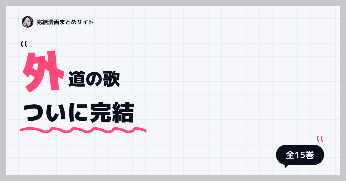 外道の歌