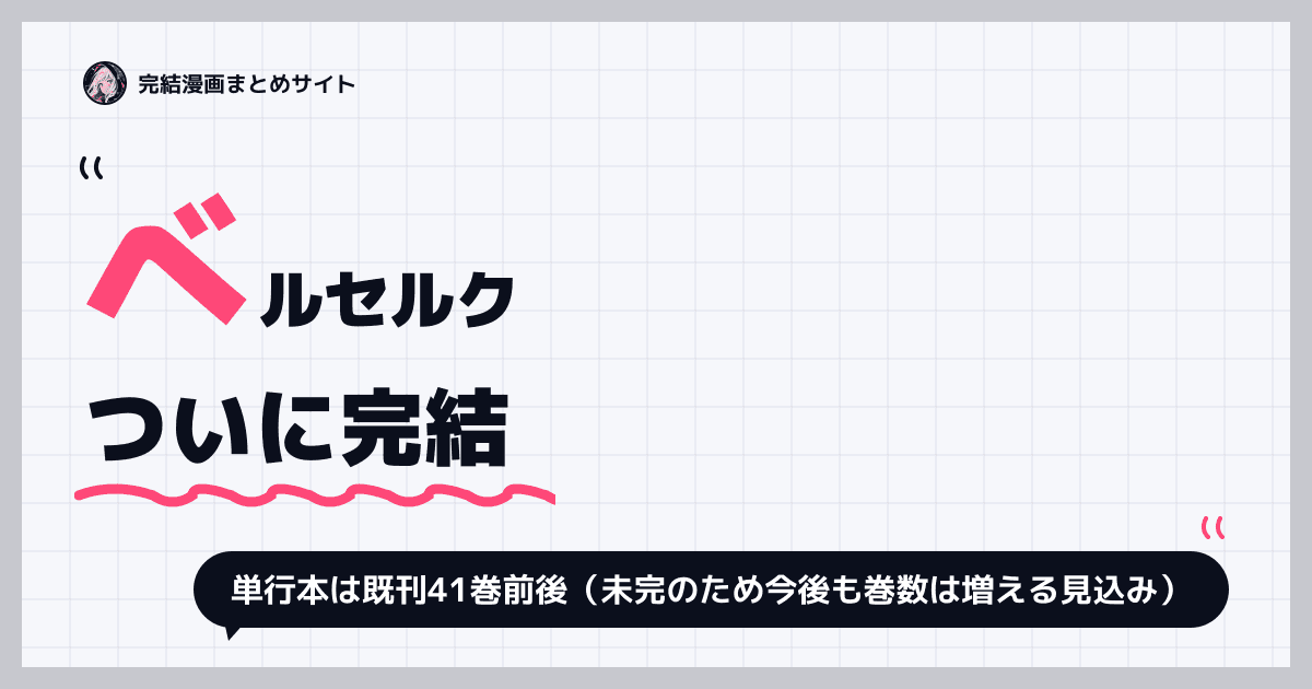 ベルセルク