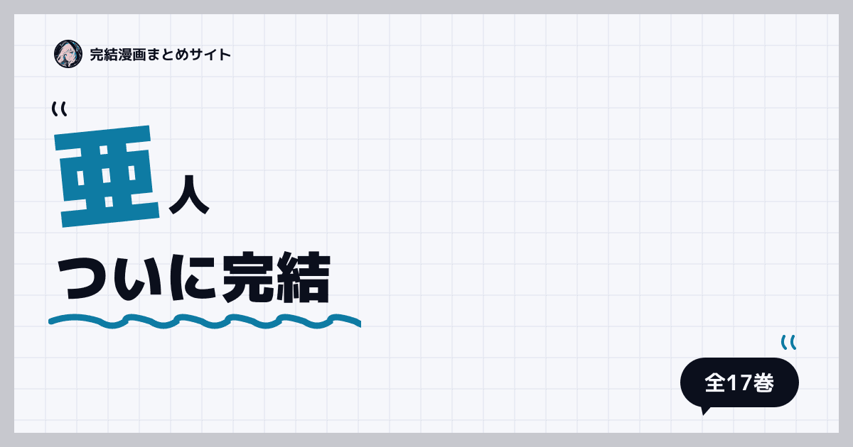 亜人