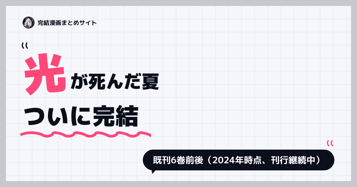 光が死んだ夏