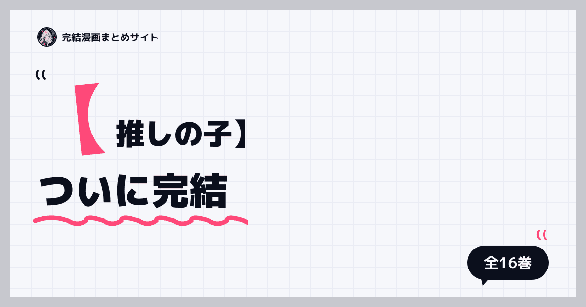 【推しの子】