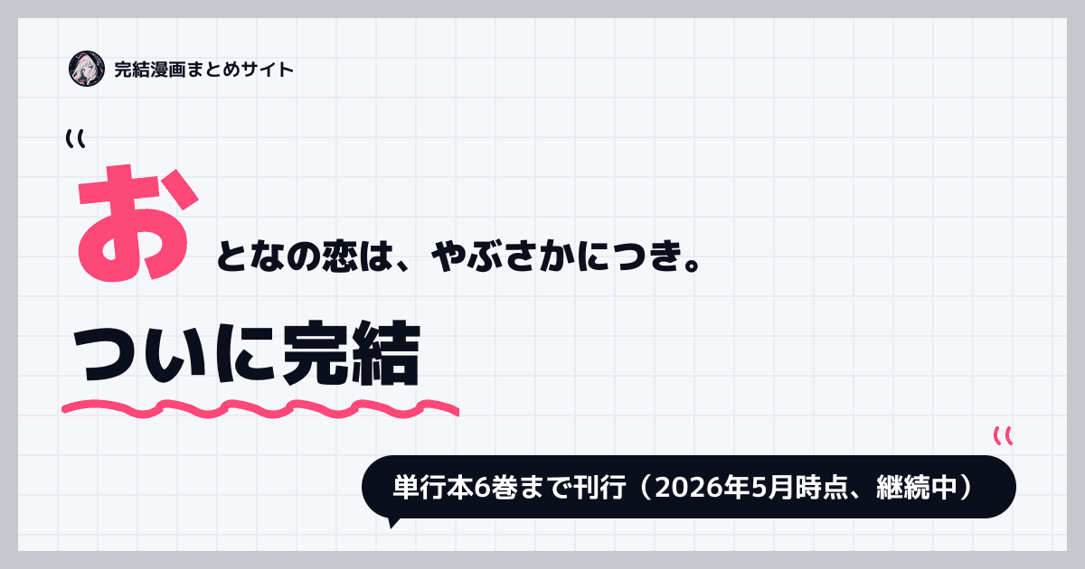 おとなの恋は、やぶさかにつき。