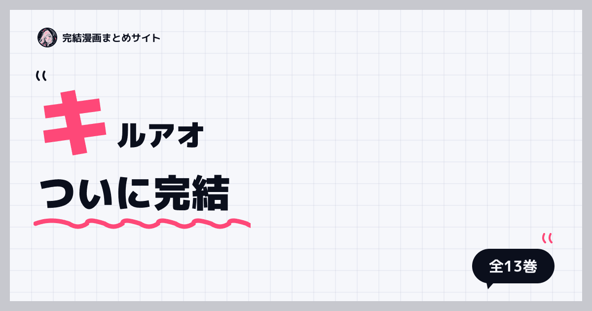 キルアオ