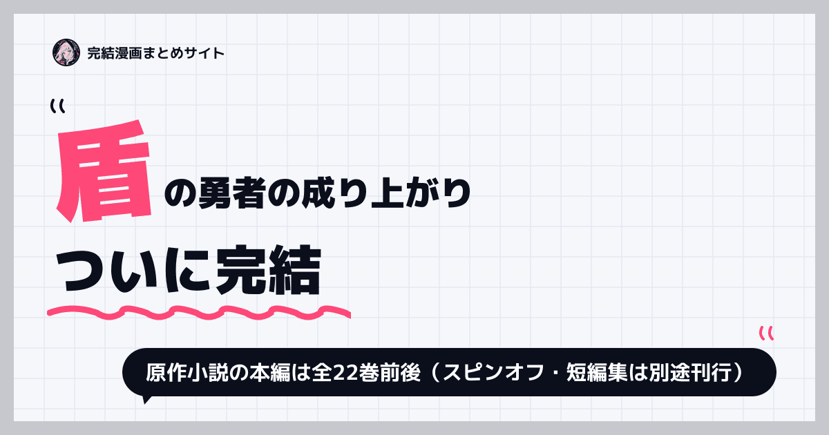 盾の勇者の成り上がり