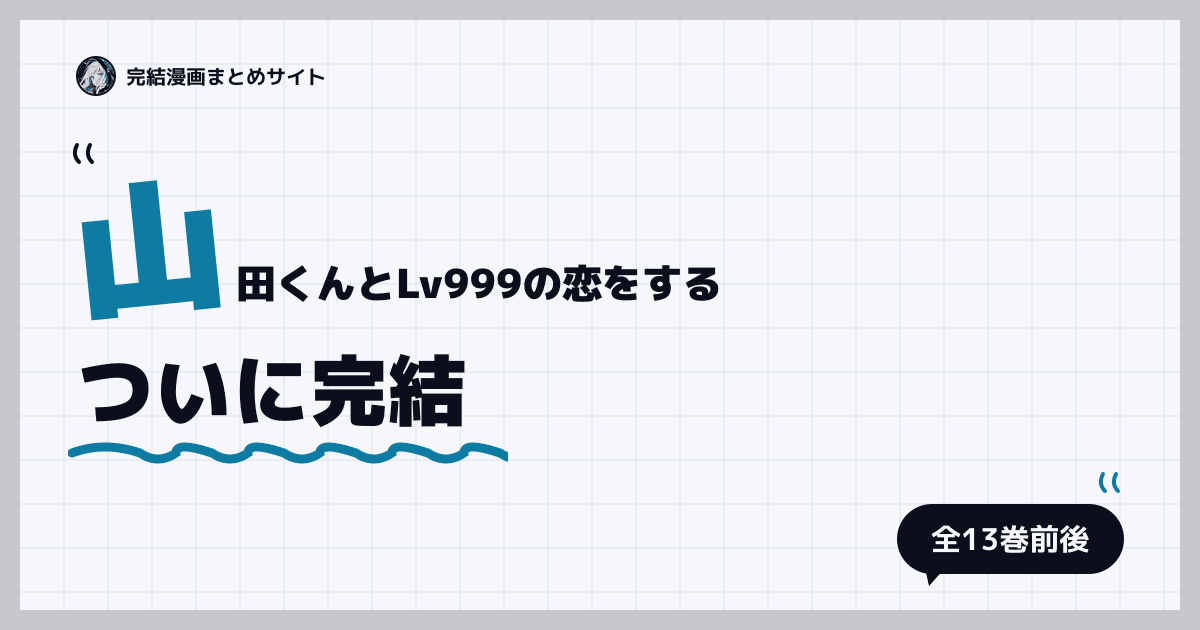 山田くんとLv999の恋をする