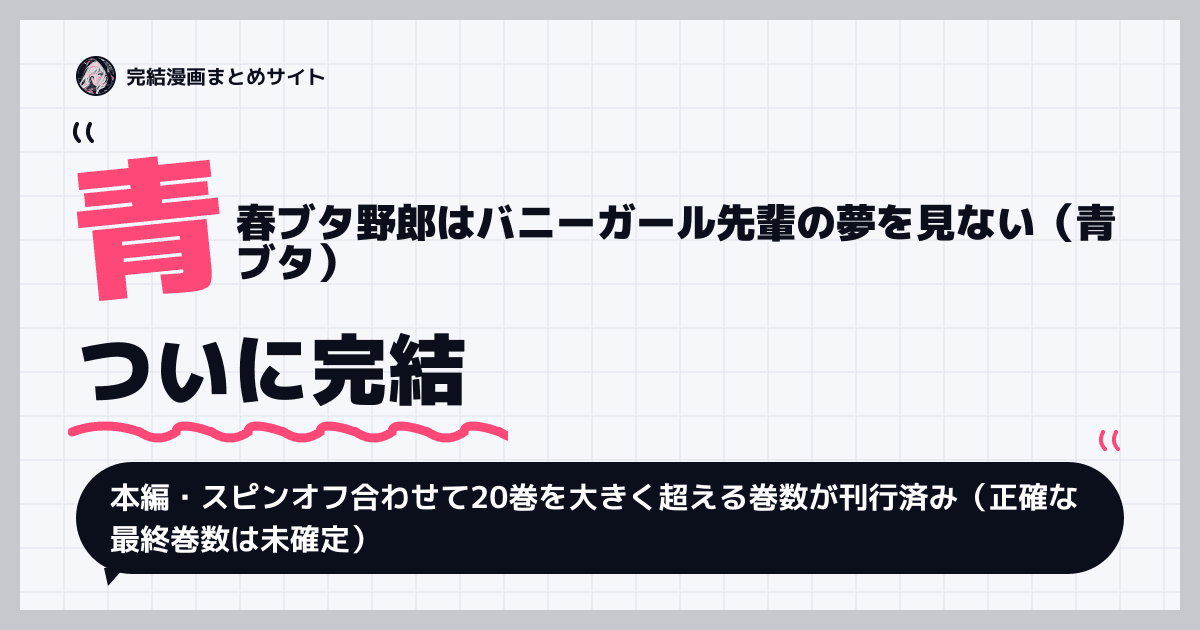 青春ブタ野郎はバニーガール先輩の夢を見ない（青ブタ）