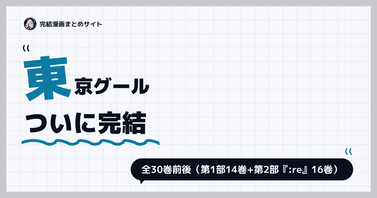 東京グール