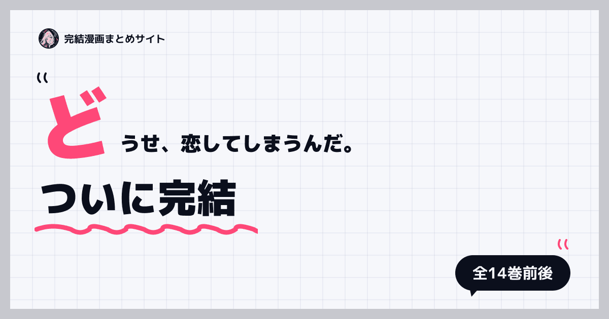 どうせ、恋してしまうんだ。