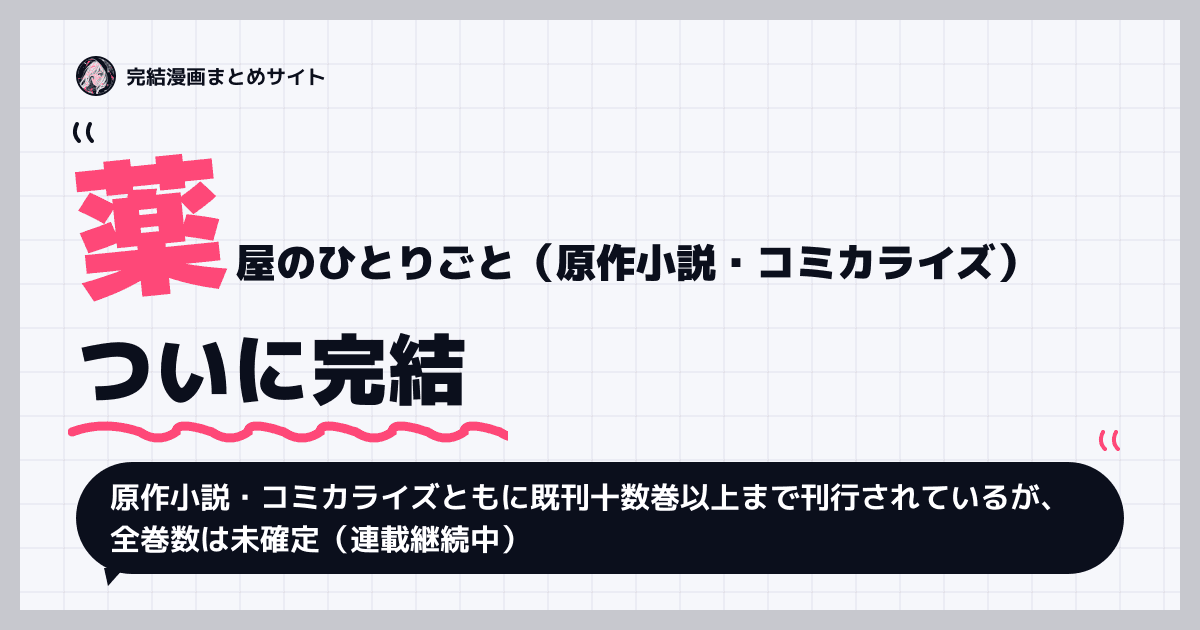 薬屋のひとりごと（原作小説・コミカライズ）