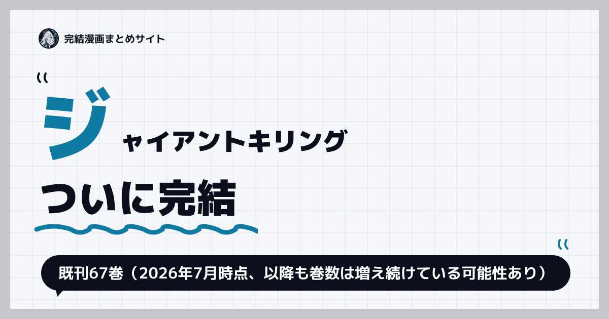 ジャイアントキリング