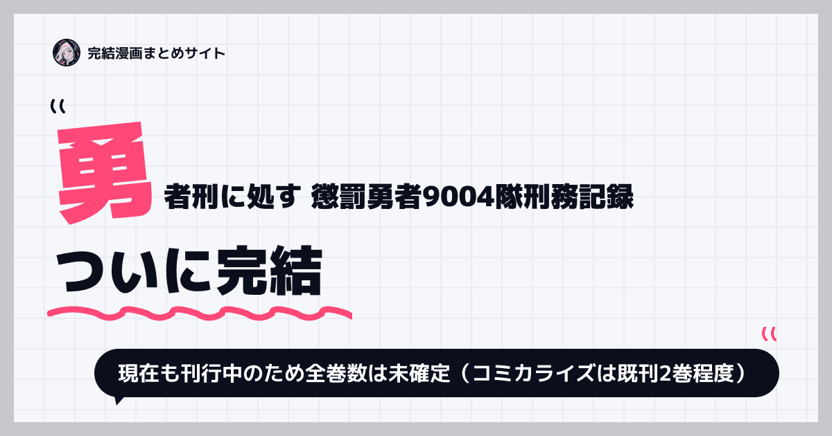 勇者刑に処す 懲罰勇者9004隊刑務記録