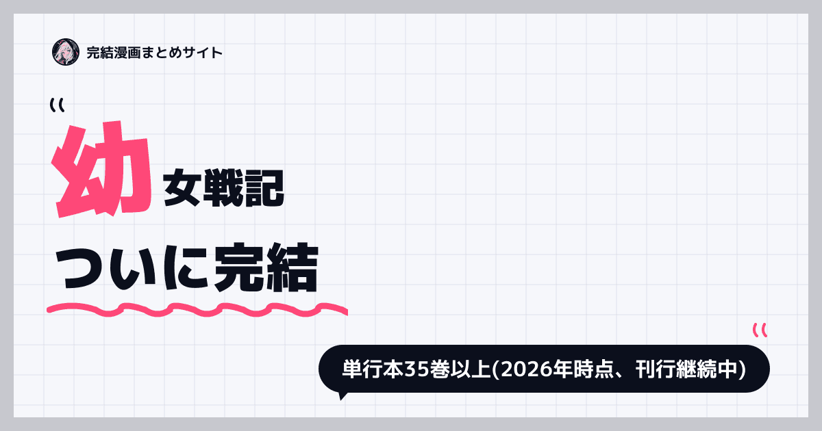 幼女戦記