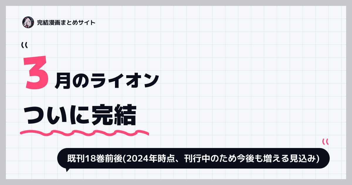 3月のライオン
