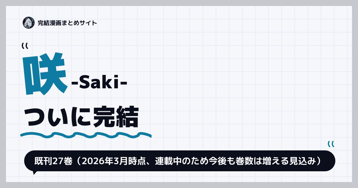 咲-Saki-
