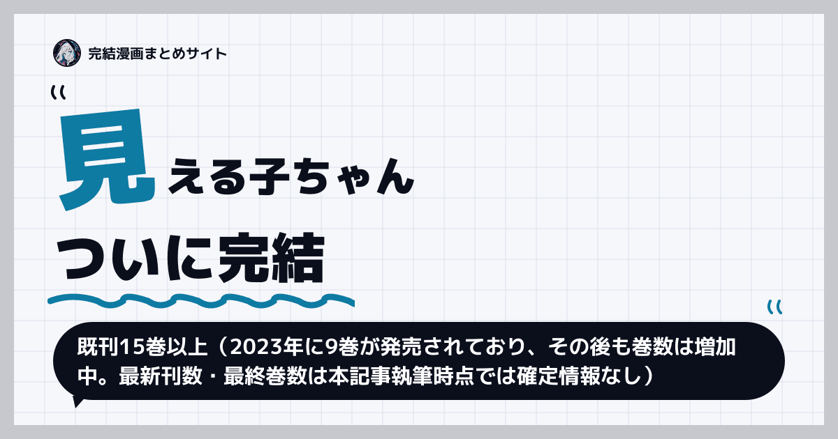 見える子ちゃん