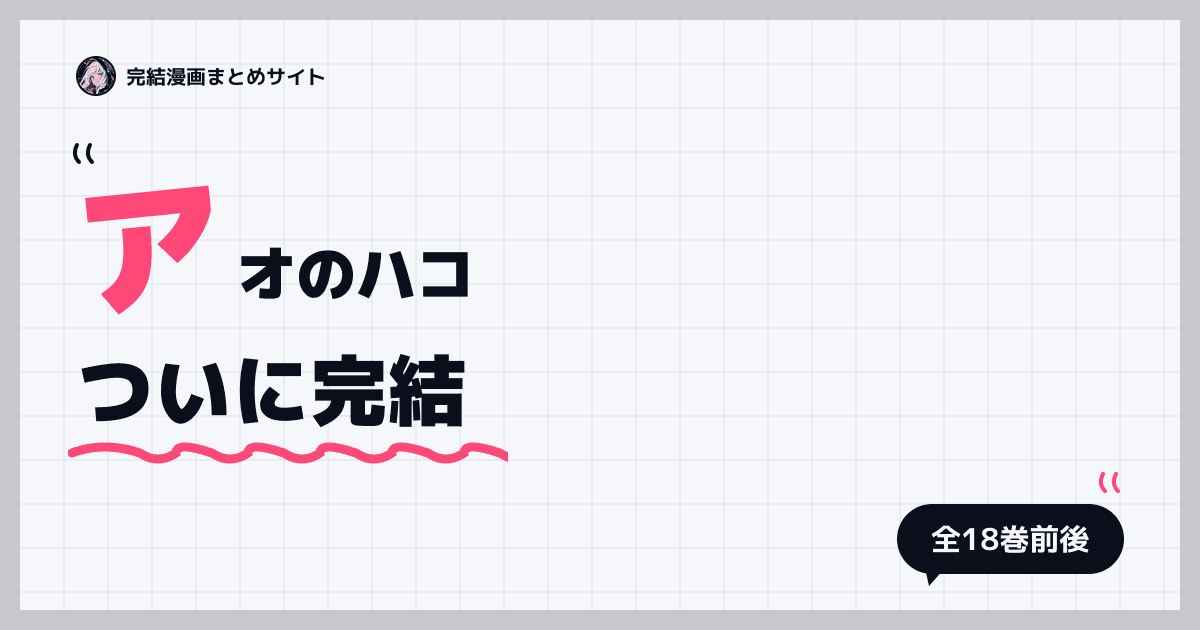 アオのハコ