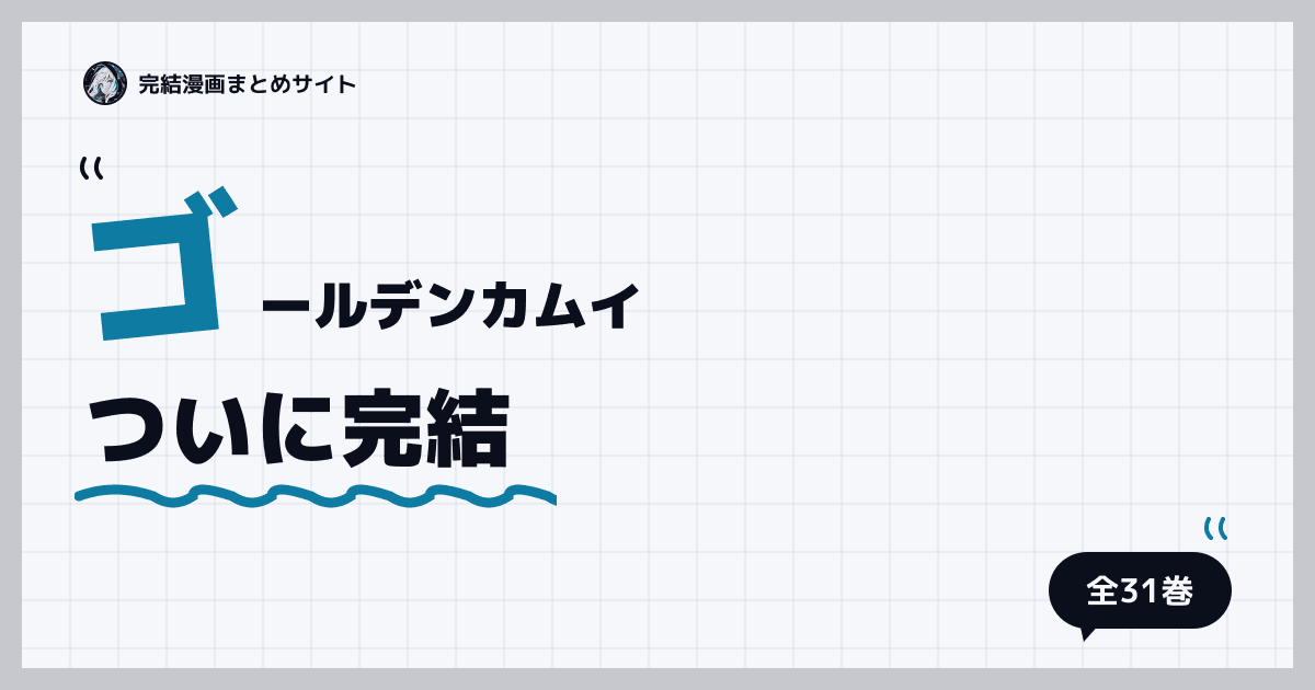 ゴールデンカムイ