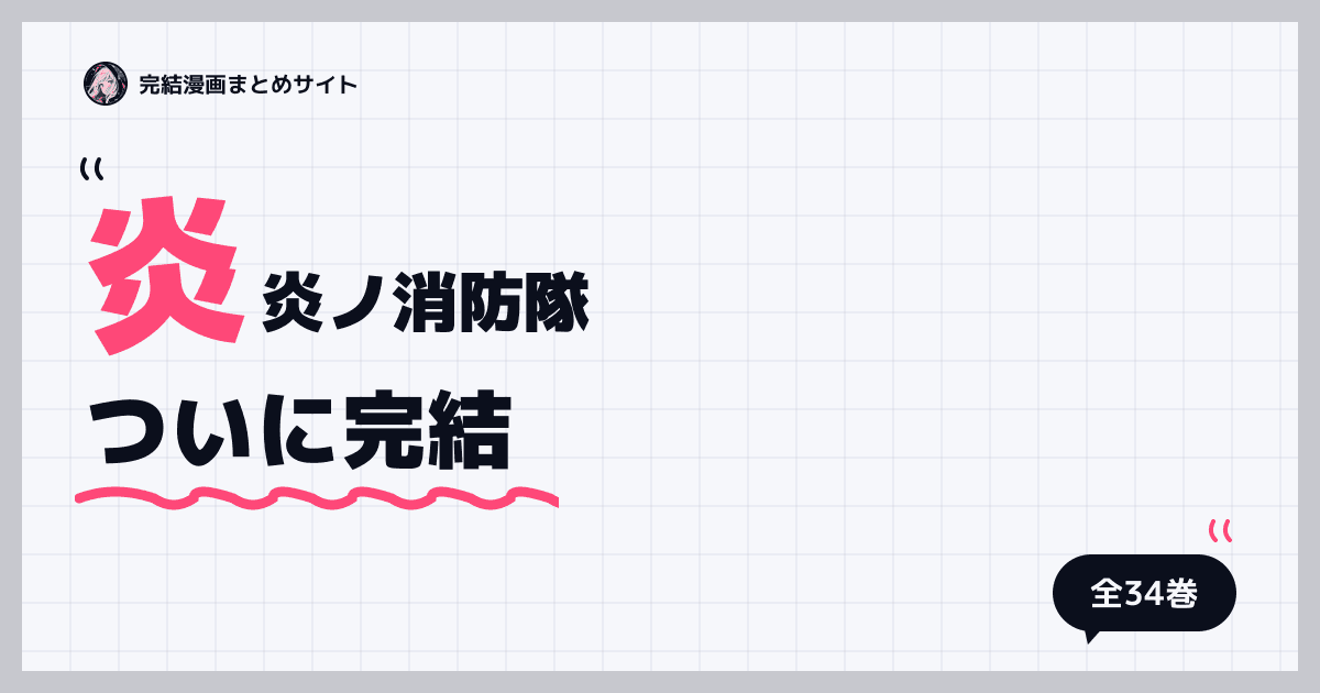 炎炎ノ消防隊
