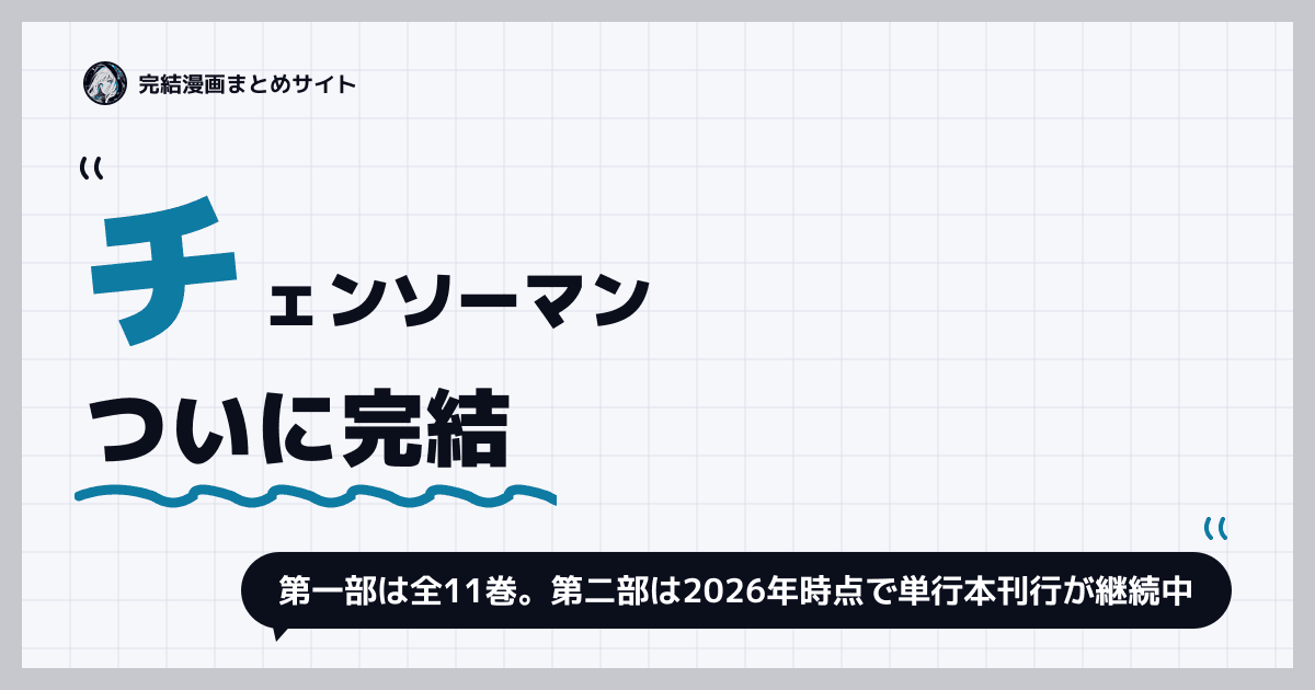 チェンソーマン