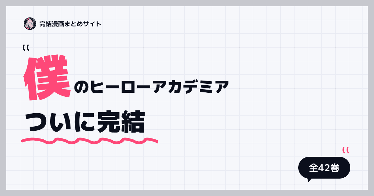 僕のヒーローアカデミア