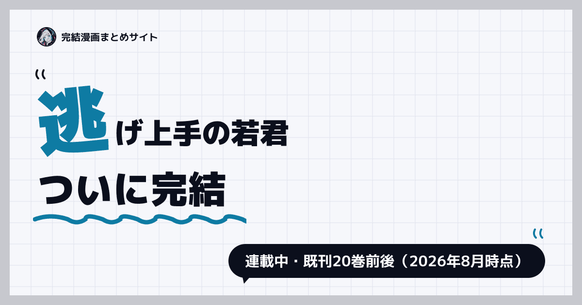 逃げ上手の若君