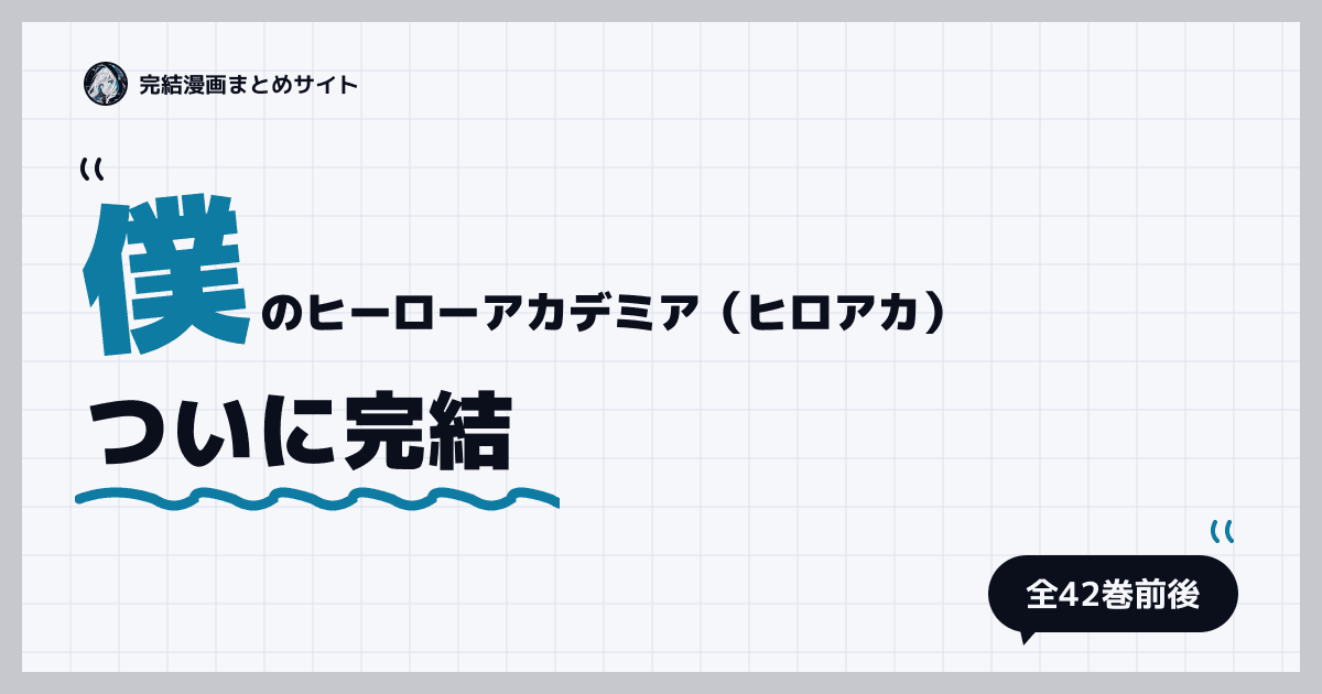僕のヒーローアカデミア（ヒロアカ）