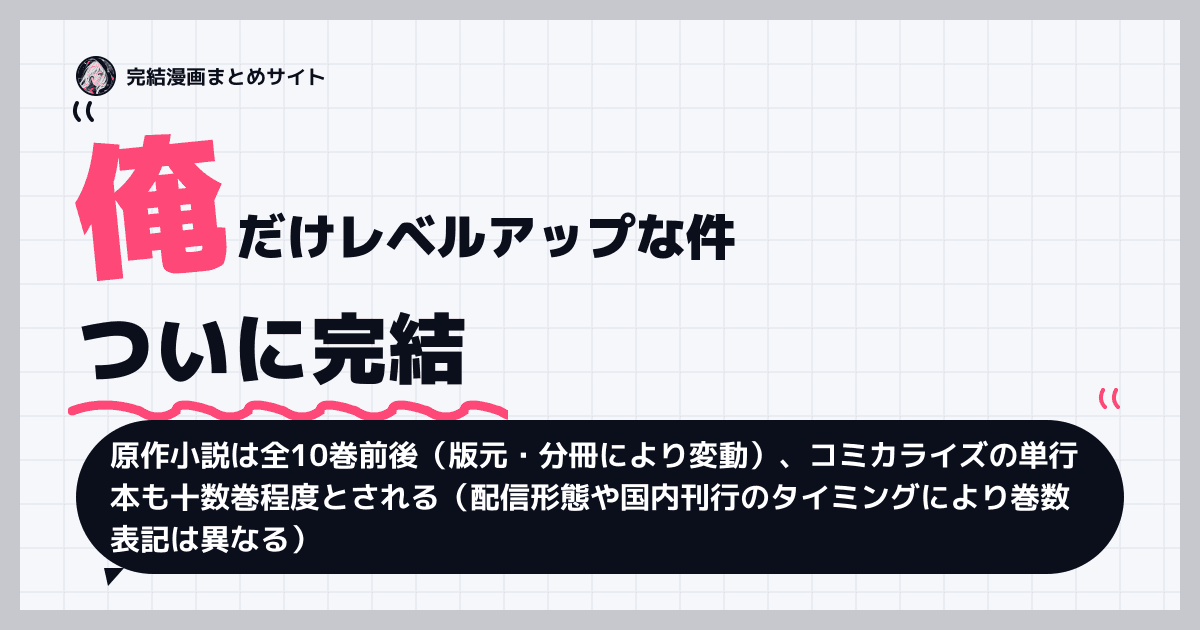 俺だけレベルアップな件