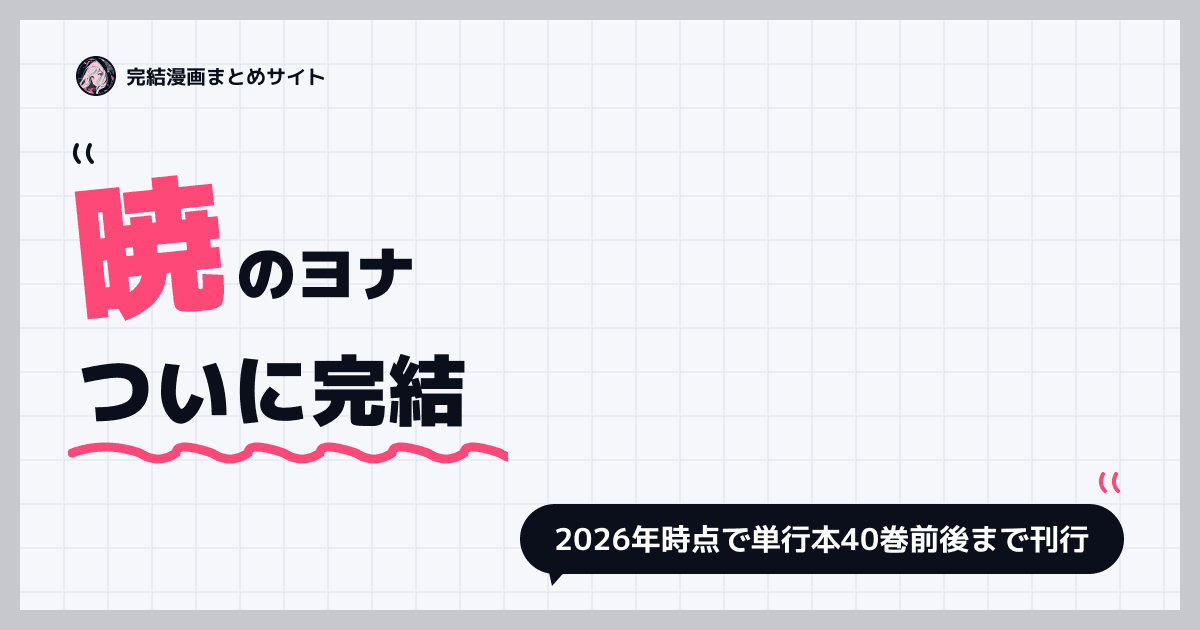 暁のヨナ