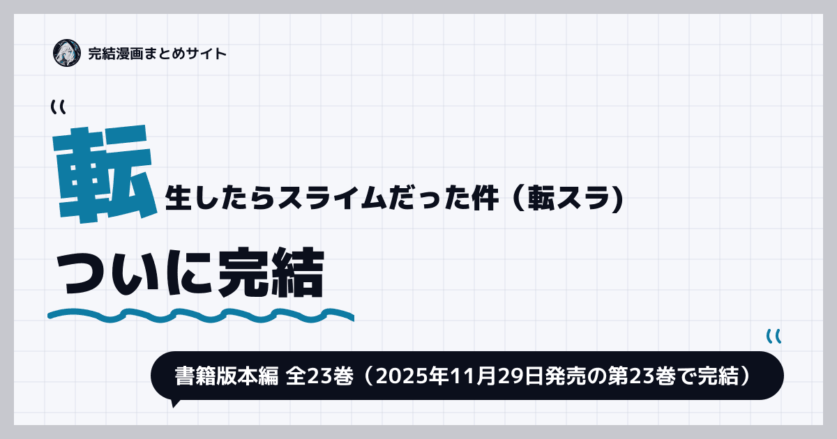 転生したらスライムだった件（転スラ)