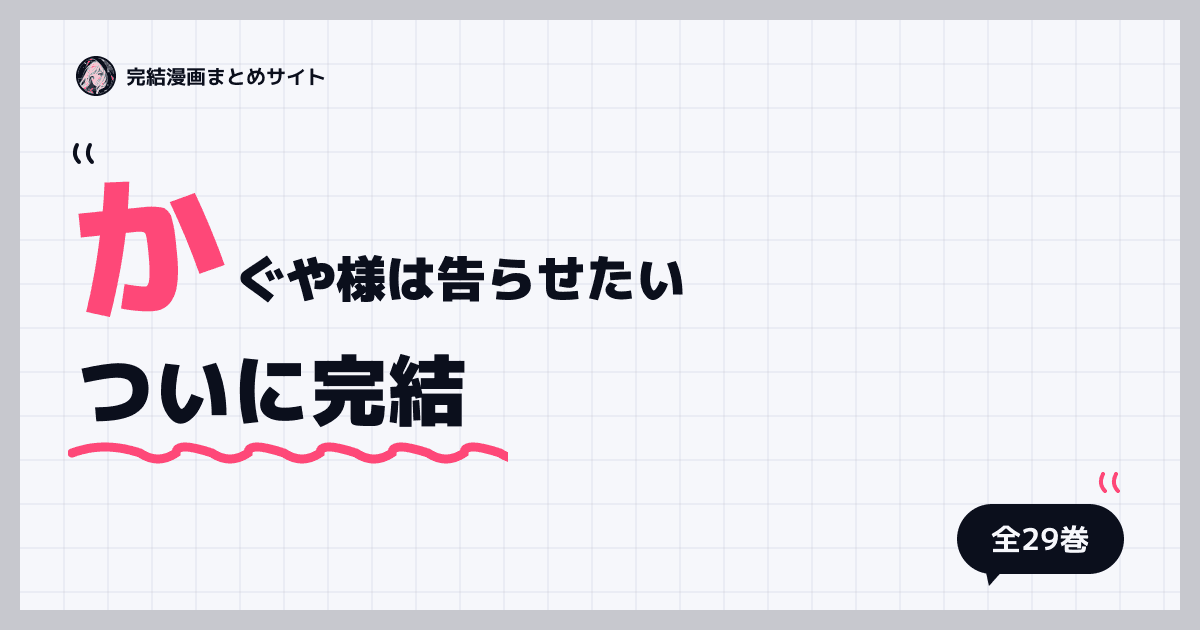 かぐや様は告らせたい
