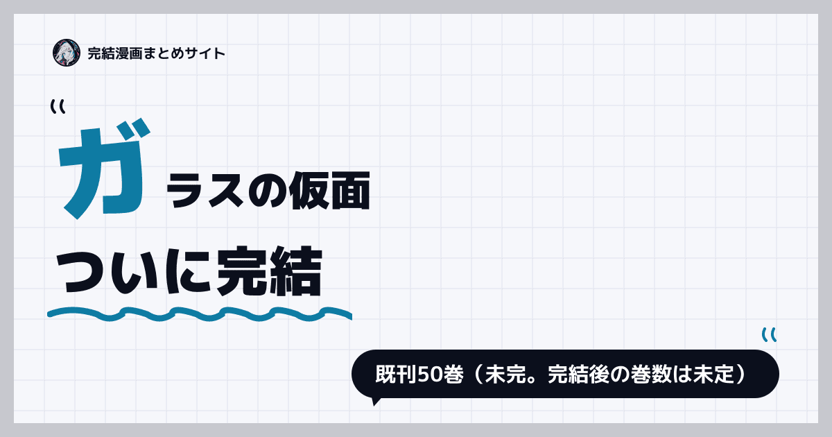 ガラスの仮面