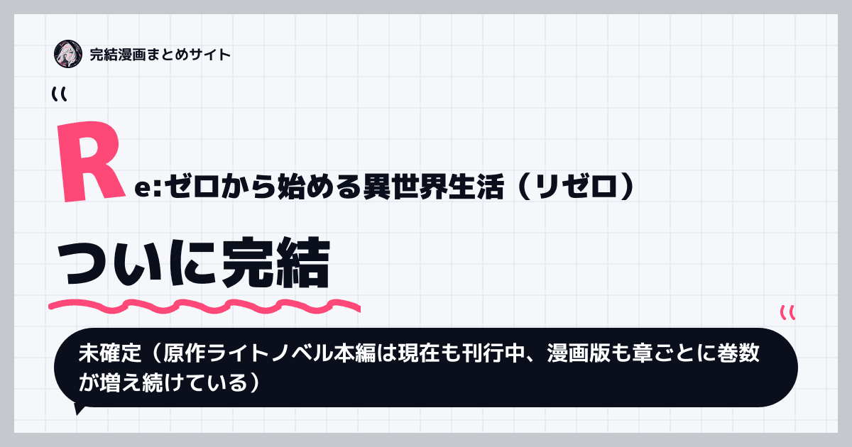 Re:ゼロから始める異世界生活（リゼロ）