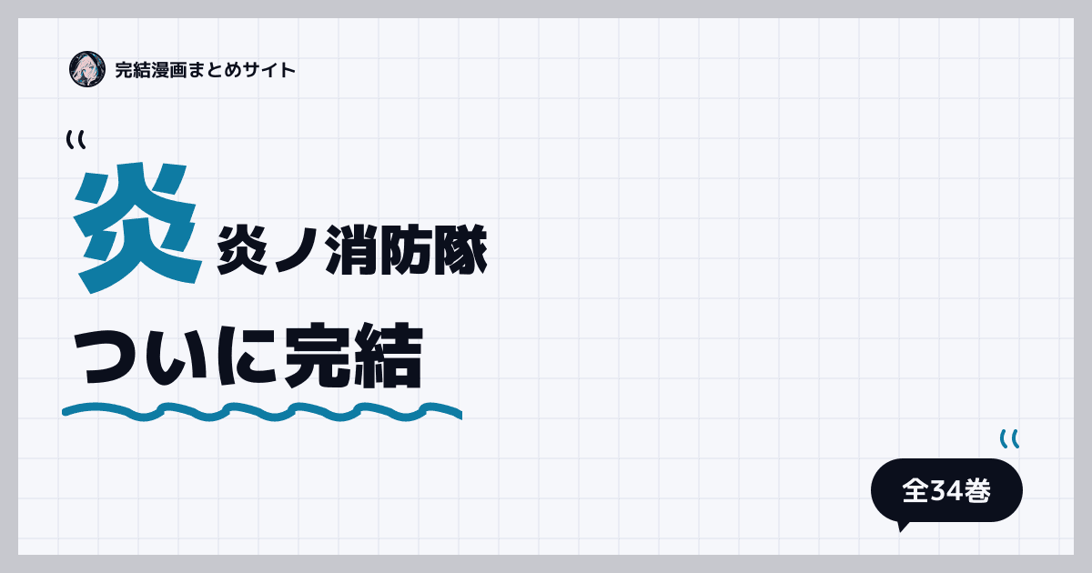炎炎ノ消防隊