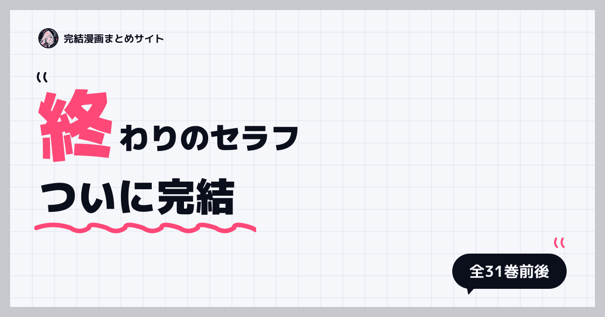 終わりのセラフ