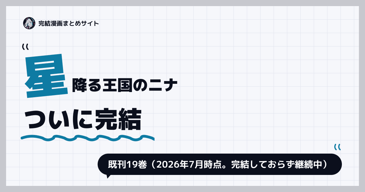 星降る王国のニナ