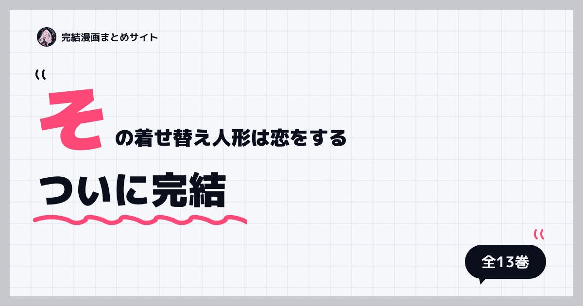 その着せ替え人形は恋をする
