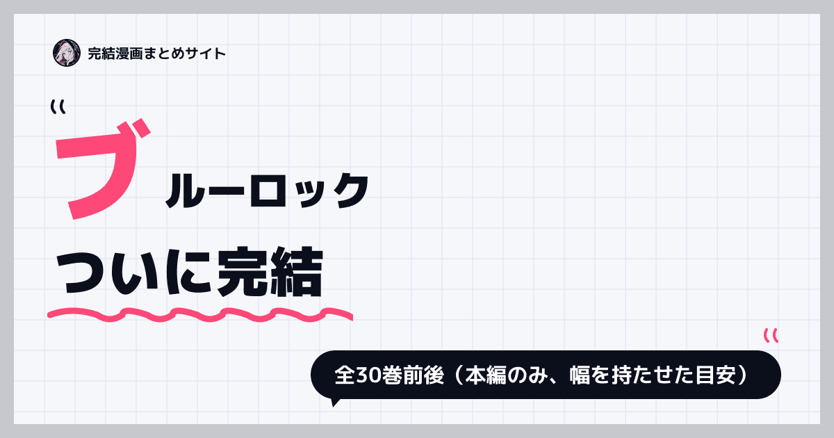 ブルーロック
